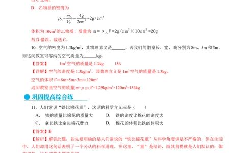 6.2密度（分层作业）解析版_初物_八年级上下册+九年级全一册物理_八年级物理上册_分层作业（完）