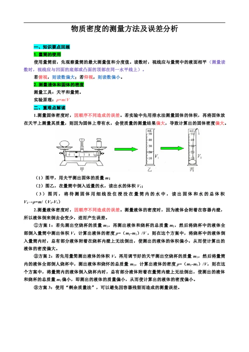 《物质密度的测量方法及误差分析》_8、物理总复习_8.中考物理总复习_2024年中考复习资料_专项复习资料_2024年中考物理复习_❤更新专项复习