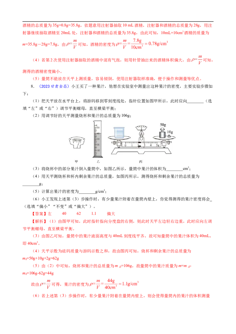 《物质密度的测量方法及误差分析》_8、物理总复习_8.中考物理总复习_2024年中考复习资料_专项复习资料_2024年中考物理复习_❤更新专项复习