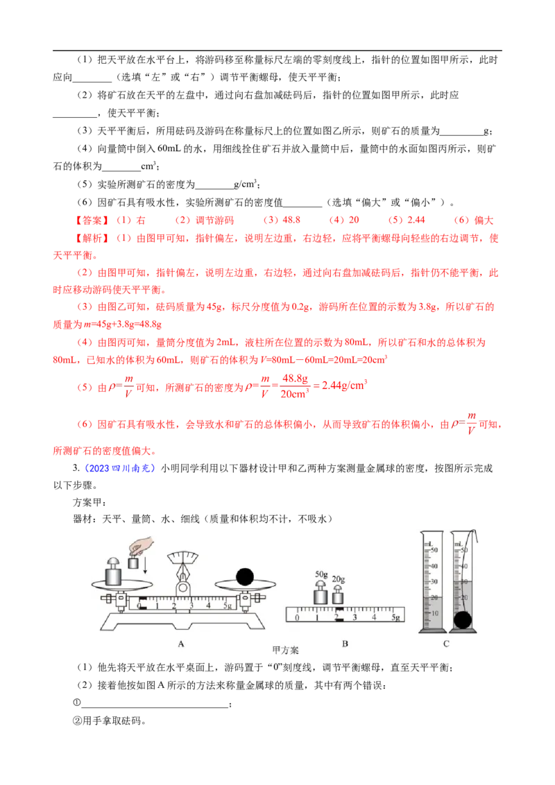 《物质密度的测量方法及误差分析》_8、物理总复习_8.中考物理总复习_2024年中考复习资料_专项复习资料_2024年中考物理复习_❤更新专项复习