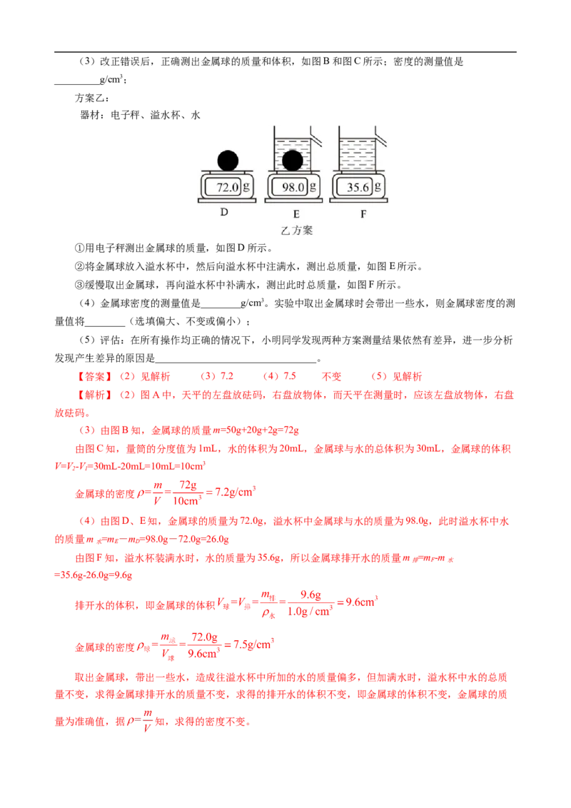 《物质密度的测量方法及误差分析》_8、物理总复习_8.中考物理总复习_2024年中考复习资料_专项复习资料_2024年中考物理复习_❤更新专项复习