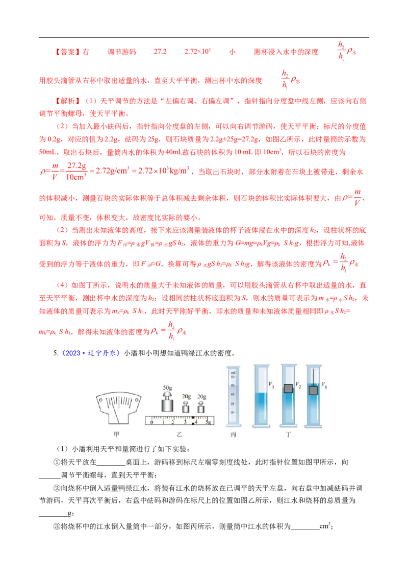 《物质密度的测量方法及误差分析》_8、物理总复习_8.中考物理总复习_2024年中考复习资料_专项复习资料_2024年中考物理复习_❤更新专项复习