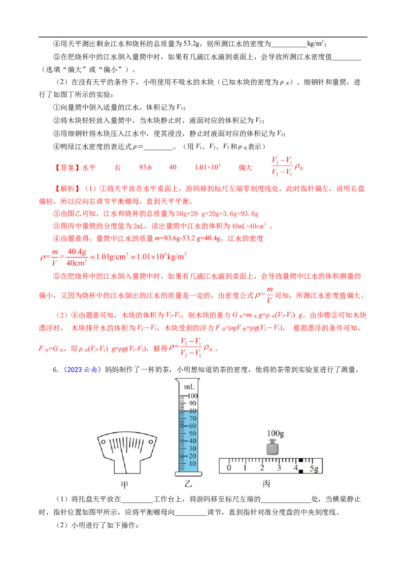 《物质密度的测量方法及误差分析》_8、物理总复习_8.中考物理总复习_2024年中考复习资料_专项复习资料_2024年中考物理复习_❤更新专项复习