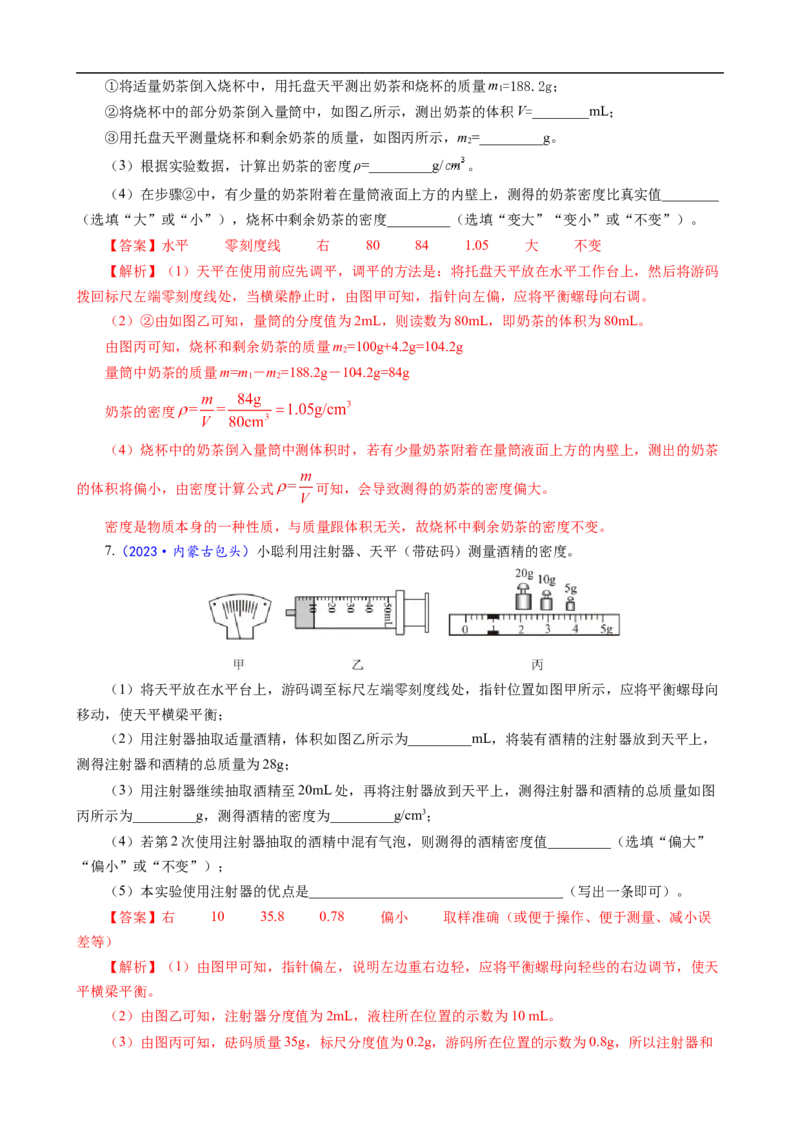 《物质密度的测量方法及误差分析》_8、物理总复习_8.中考物理总复习_2024年中考复习资料_专项复习资料_2024年中考物理复习_❤更新专项复习