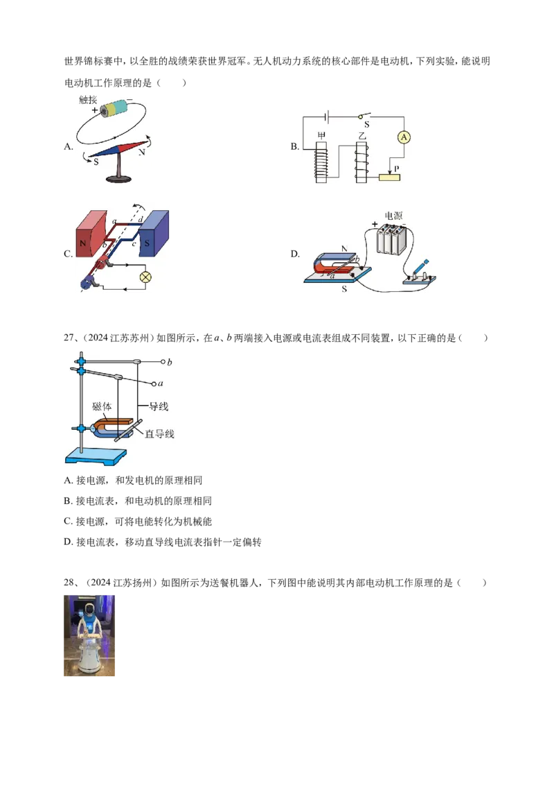 2024年中考物理分类汇编---电动机与发电机_8、物理总复习_2025年中考复习资料_备考20252024年中考物理真题分类汇编（原卷版+解析版）_21、电动机与发电机
