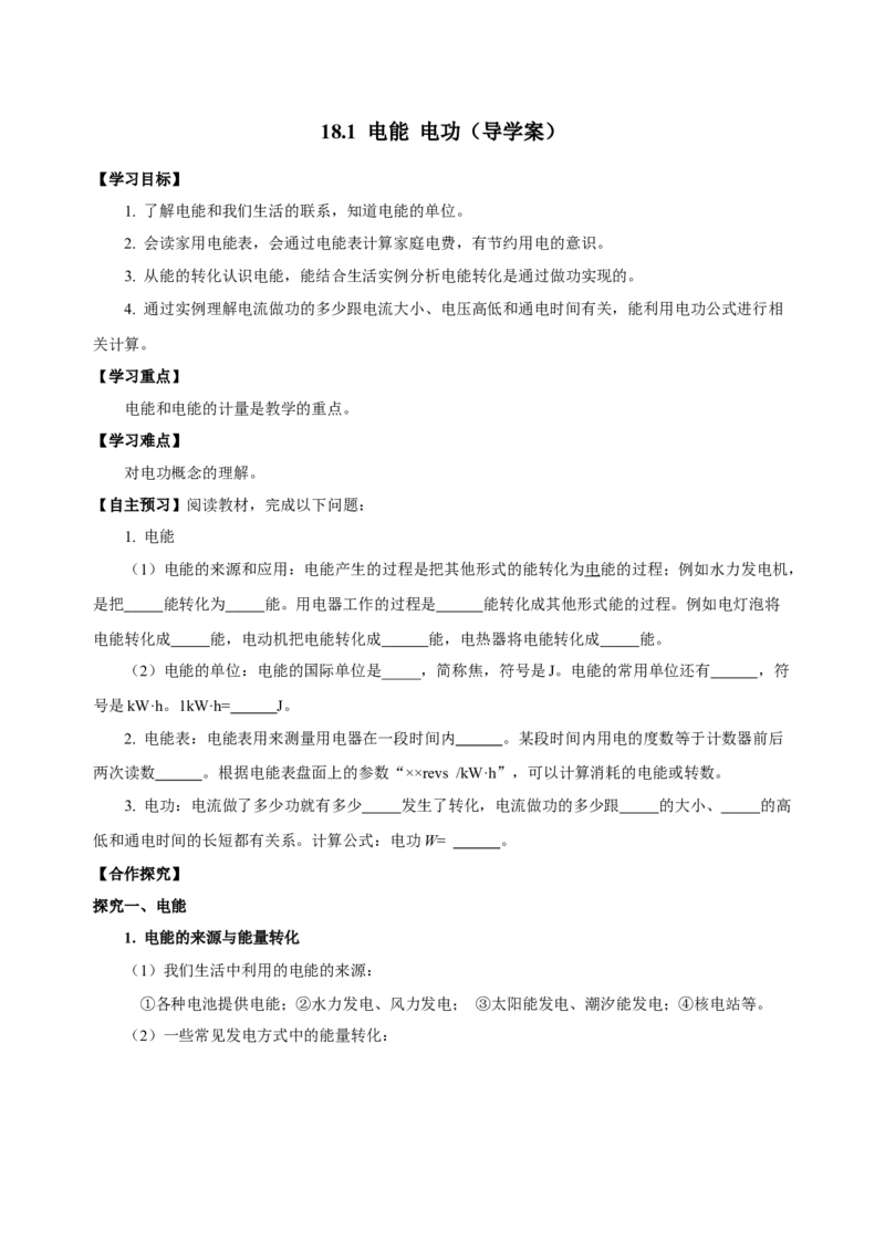 18.1电能电功（导学案）-（人教版）学生版_初物_八年级上下册+九年级全一册物理_九年级物理全一册_导学案