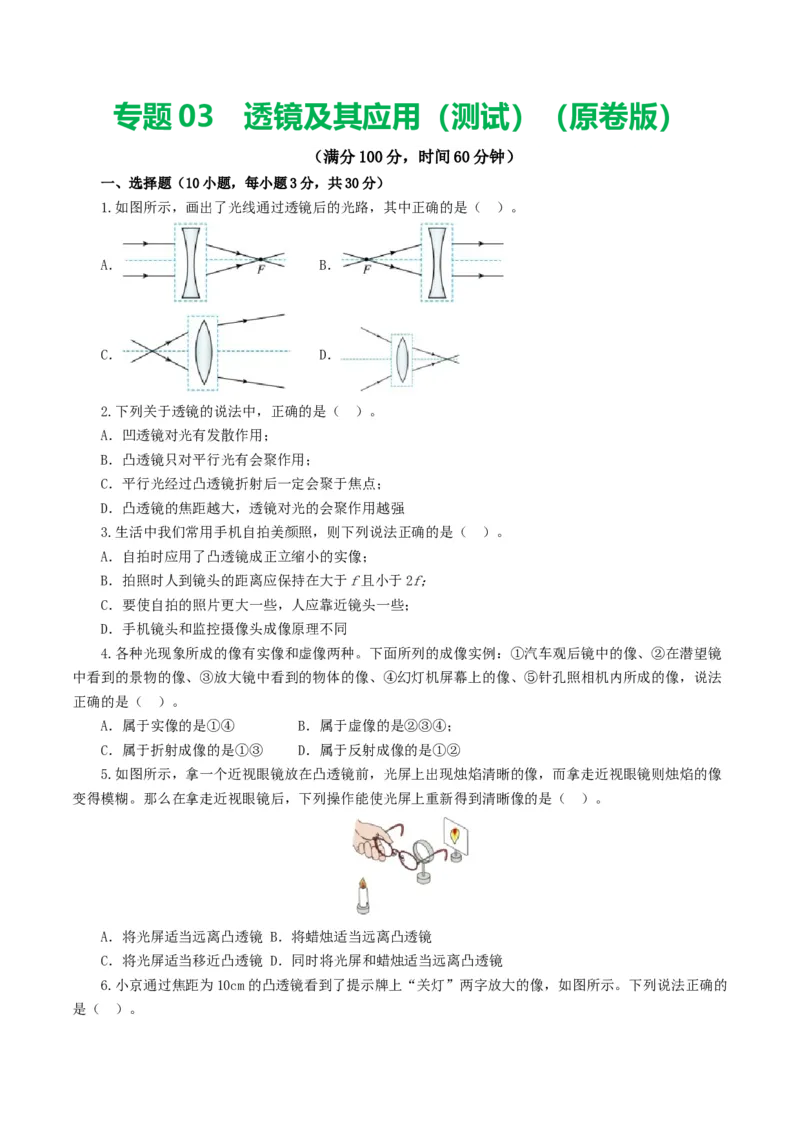 专题03透镜及其应用（测试）（原卷版）_8、物理总复习_2024年中考复习资料_一轮复习_课件+讲义+练习2024年中考物理一轮复习讲练测（全国通用）_配套练习（原卷版+解析版）