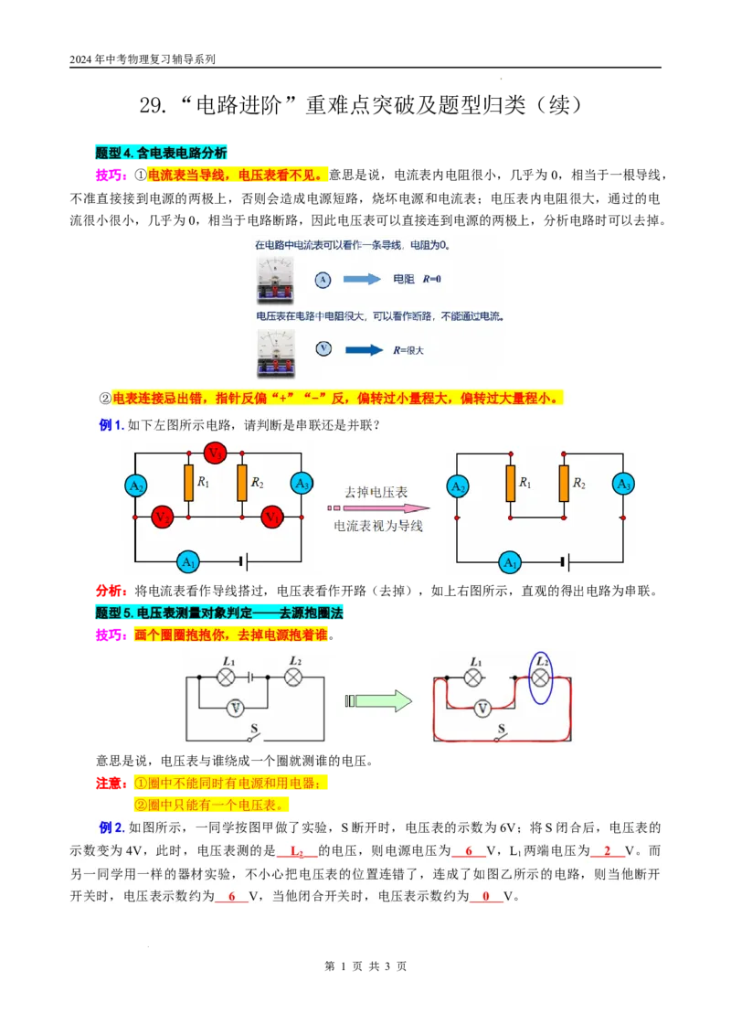 29.&ldquo;电路进阶&rdquo;（续）-2024年中考物理重难点突破与题型归类总复习_8、物理总复习_2024年中考复习资料_专项复习资料_2024年中考物理复习辅导系列_重难点突破及题型归类
