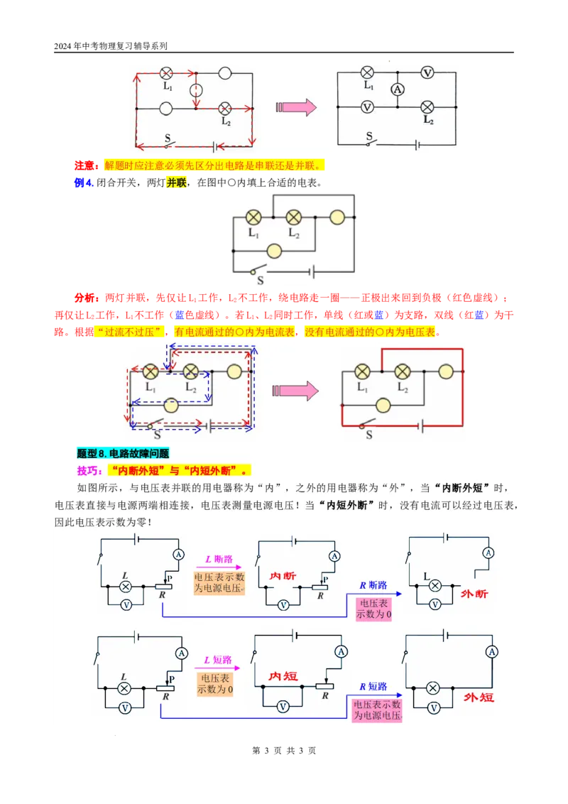 29.&ldquo;电路进阶&rdquo;（续）-2024年中考物理重难点突破与题型归类总复习_8、物理总复习_2024年中考复习资料_专项复习资料_2024年中考物理复习辅导系列_重难点突破及题型归类