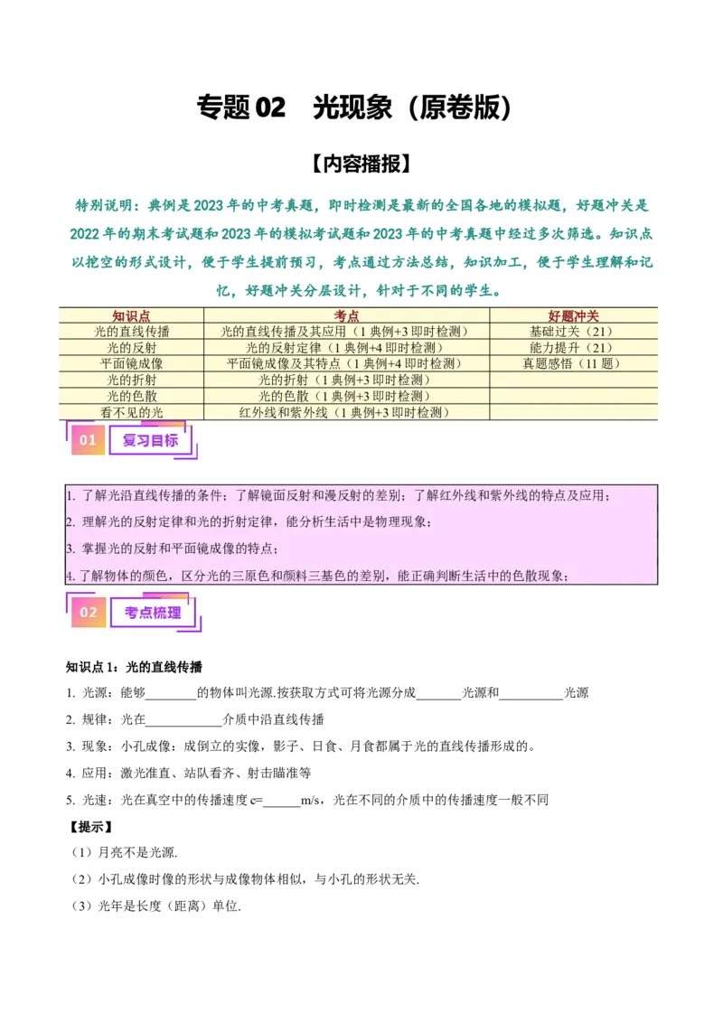 专题02光现象（原卷版）_8、物理总复习_2024年中考复习资料_一轮复习_完备战2024年中考物理一轮复习考点帮（全国通用）