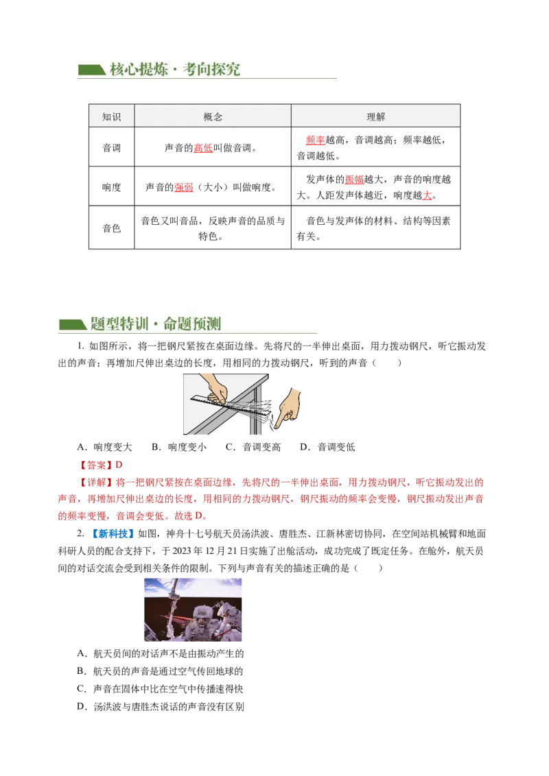 专题01声学（讲练）解析版_8、物理总复习_8.中考物理总复习_2024年中考复习资料_二轮复习资料_完2024年中考物理二轮复习课件+讲义+练习（全国通用）