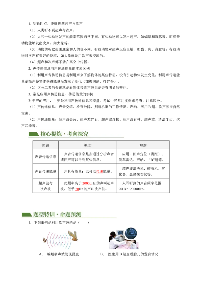 专题01声学（讲练）解析版_8、物理总复习_8.中考物理总复习_2024年中考复习资料_二轮复习资料_完2024年中考物理二轮复习课件+讲义+练习（全国通用）