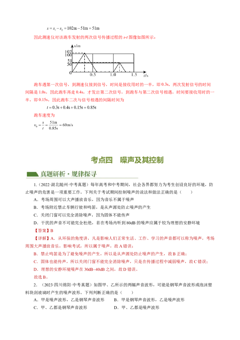专题01声学（讲练）解析版_8、物理总复习_8.中考物理总复习_2024年中考复习资料_二轮复习资料_完2024年中考物理二轮复习课件+讲义+练习（全国通用）