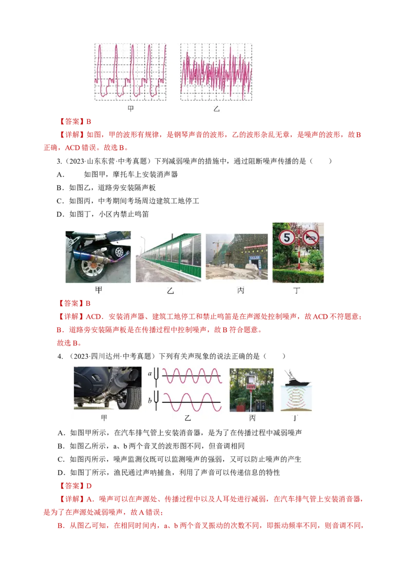 专题01声学（讲练）解析版_8、物理总复习_8.中考物理总复习_2024年中考复习资料_二轮复习资料_完2024年中考物理二轮复习课件+讲义+练习（全国通用）