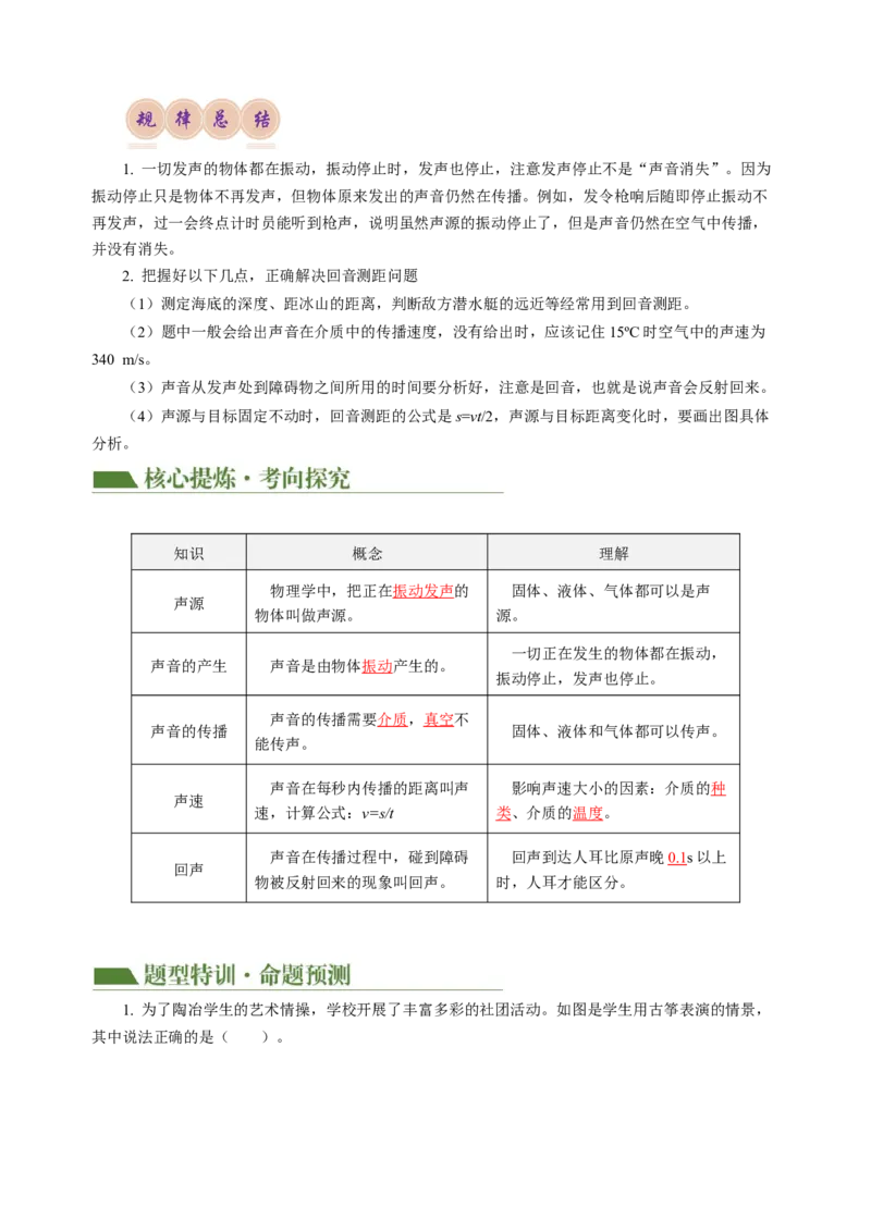 专题01声学（讲练）解析版_8、物理总复习_8.中考物理总复习_2024年中考复习资料_二轮复习资料_完2024年中考物理二轮复习课件+讲义+练习（全国通用）