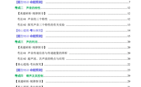 专题01声学（讲练）解析版_8、物理总复习_8.中考物理总复习_2024年中考复习资料_二轮复习资料_完2024年中考物理二轮复习课件+讲义+练习（全国通用）