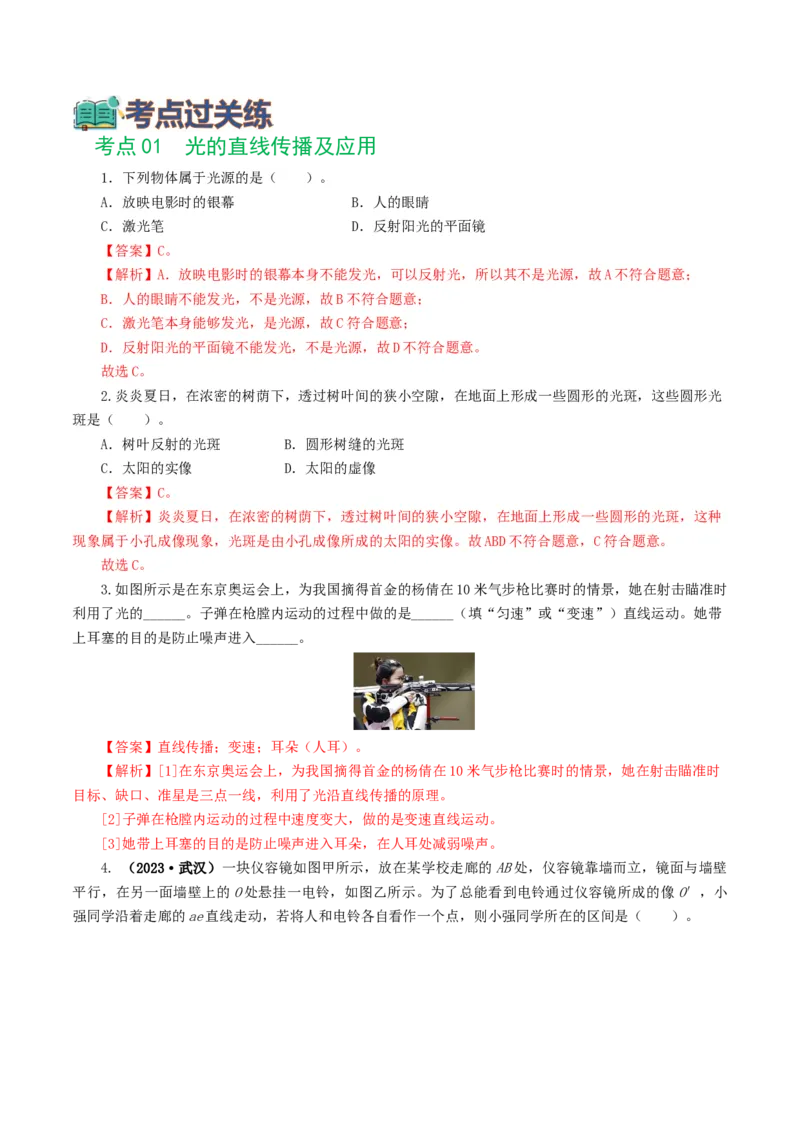 专题02光现象（练习）（解析版）_8、物理总复习_8.中考物理总复习_2024年中考复习资料_一轮复习资料_完2024年中考物理一轮复习课件+讲义+练习（全国通用）_教师版（含答案解析）