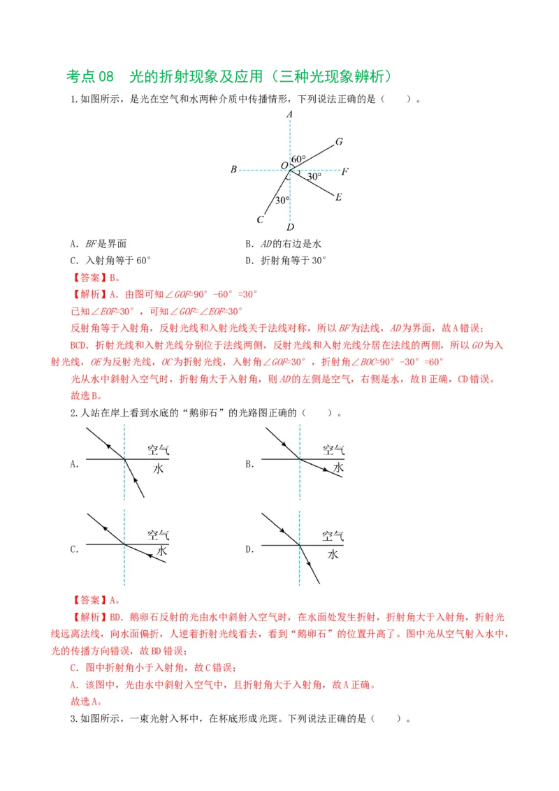 专题02光现象（练习）（解析版）_8、物理总复习_8.中考物理总复习_2024年中考复习资料_一轮复习资料_完2024年中考物理一轮复习课件+讲义+练习（全国通用）_教师版（含答案解析）