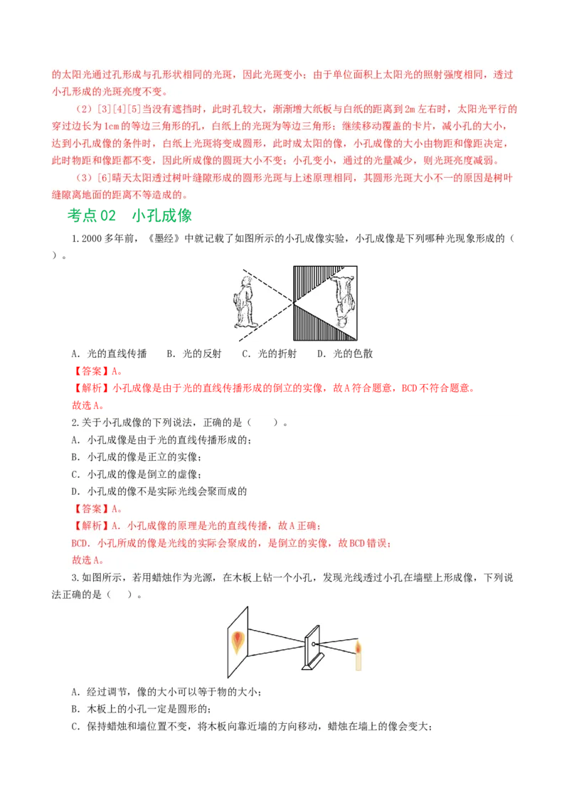 专题02光现象（练习）（解析版）_8、物理总复习_8.中考物理总复习_2024年中考复习资料_一轮复习资料_完2024年中考物理一轮复习课件+讲义+练习（全国通用）_教师版（含答案解析）