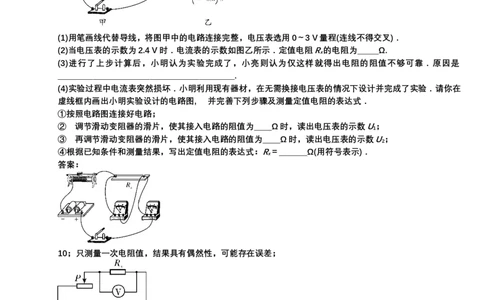 2024年中考物理二轮复习实验专题讲义：实验4伏安法测电阻（含答案）_8、物理总复习_2024年中考复习资料_二轮复习_2024年中考物理二轮复习实验专题讲义（含答案）