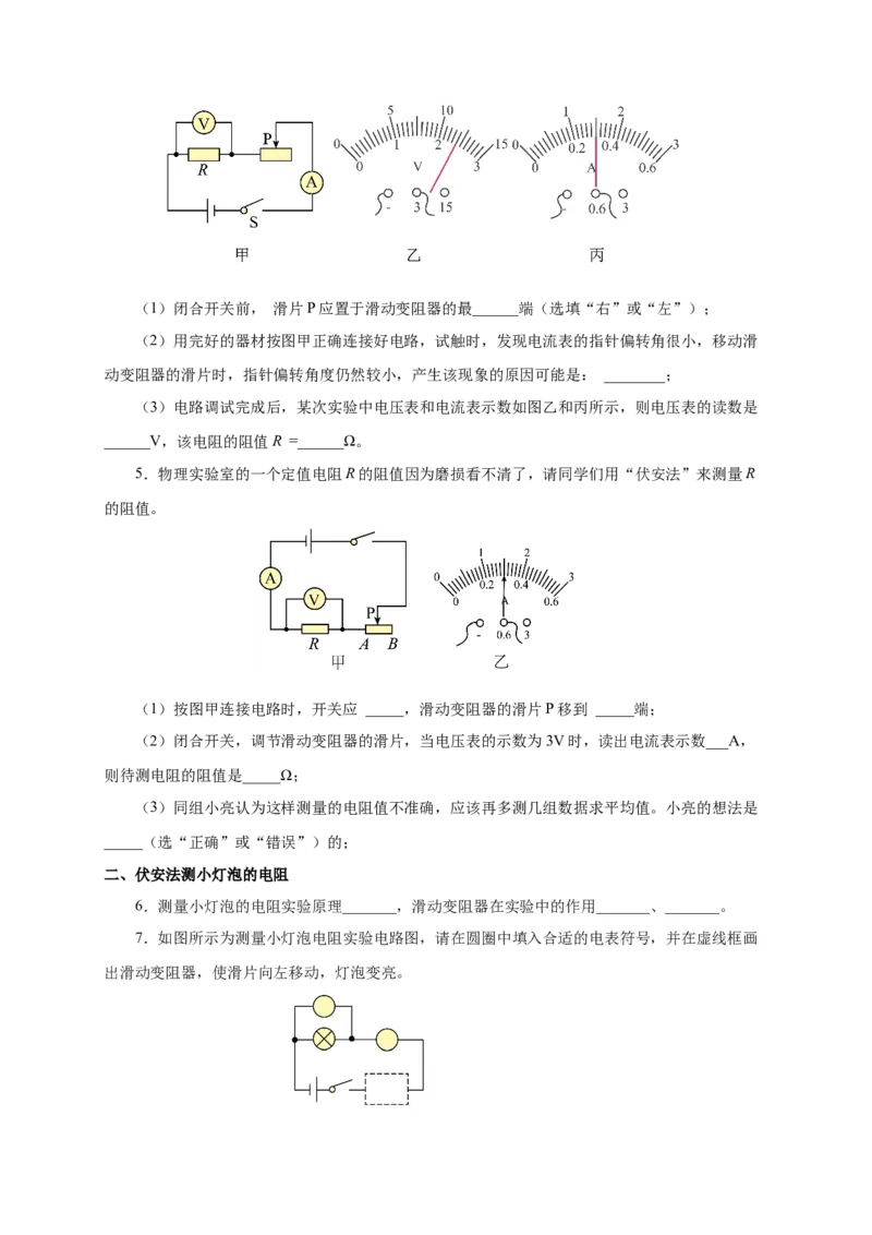 17.3电阻的测量（分层作业）-（人教版）原卷版_初物_八年级上下册+九年级全一册物理_九年级物理全一册_分层作业