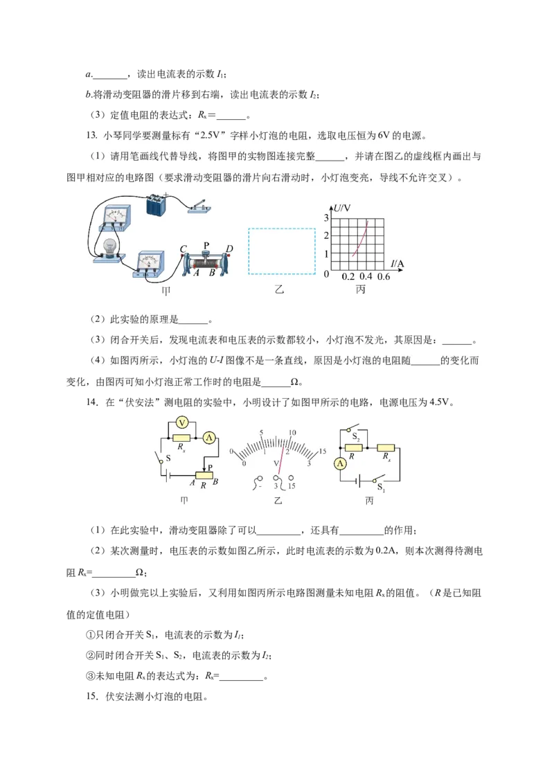 17.3电阻的测量（分层作业）-（人教版）原卷版_初物_八年级上下册+九年级全一册物理_九年级物理全一册_分层作业