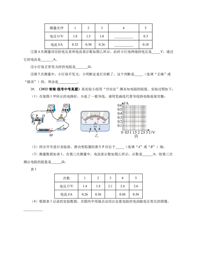 17.3电阻的测量（分层作业）-（人教版）原卷版_初物_八年级上下册+九年级全一册物理_九年级物理全一册_分层作业