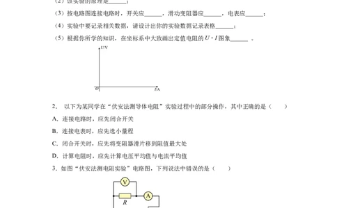 17.3电阻的测量（分层作业）-（人教版）原卷版_初物_八年级上下册+九年级全一册物理_九年级物理全一册_分层作业