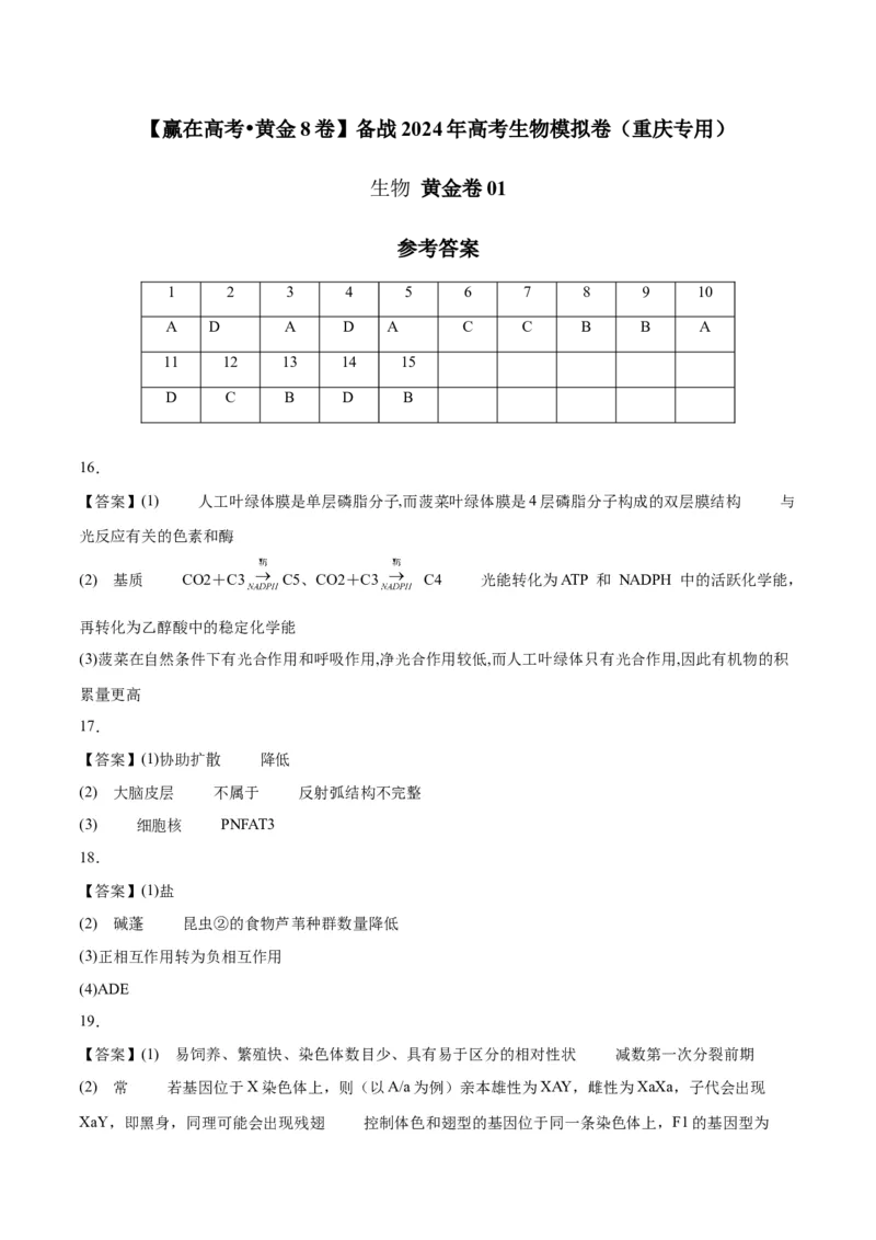 黄金卷01（参考答案）-赢在高考&middot;黄金8卷备战2024年高考生物模拟卷（重庆专用）_2024年新高考资料_4.2024高考模拟预测试卷