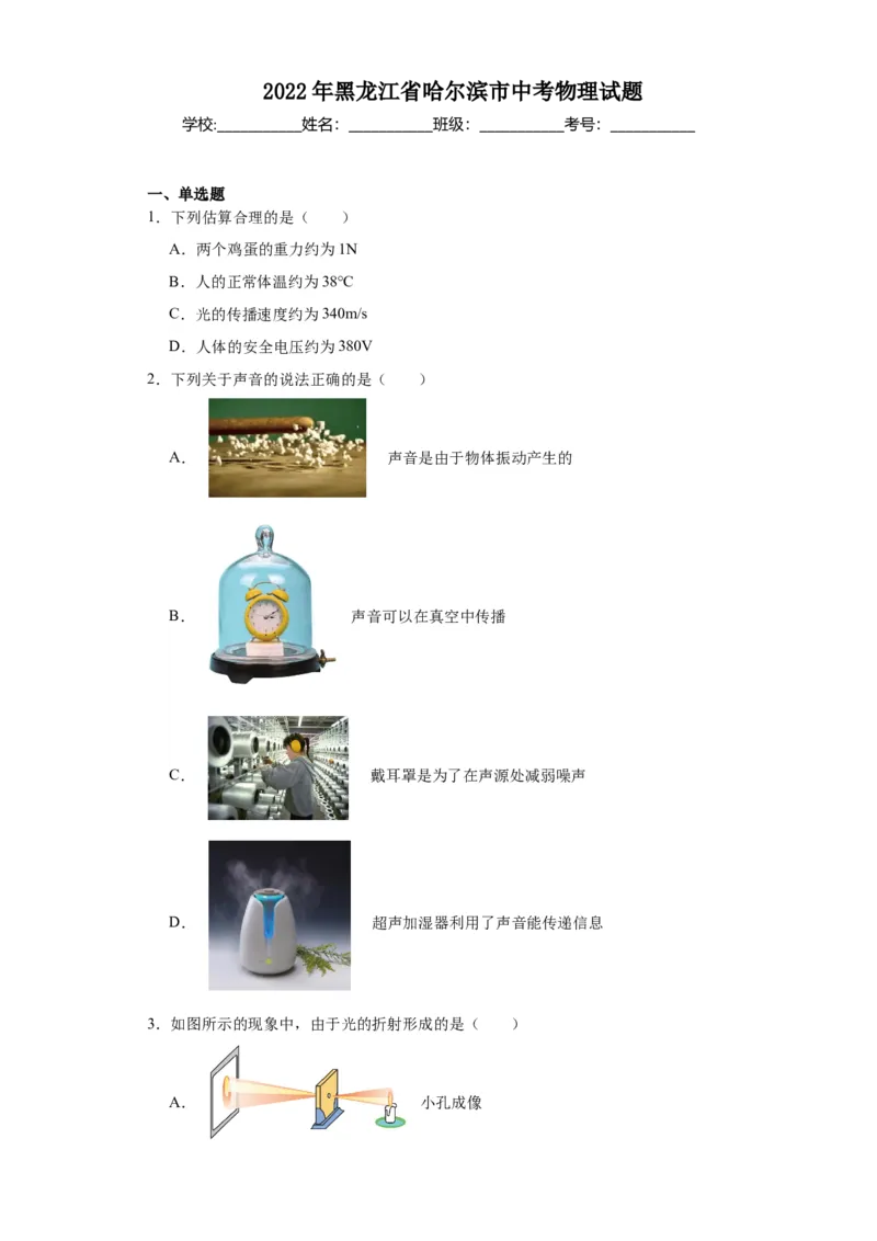 2022年黑龙江省哈尔滨市物理中考真题解析版_初物_八年级上下册+九年级全一册物理_八年级物理上册_全套教学资源_课件教案2_中考真题_2.近三年全国中考真题