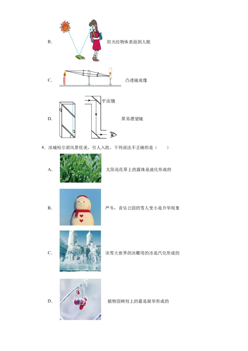 2022年黑龙江省哈尔滨市物理中考真题解析版_初物_八年级上下册+九年级全一册物理_八年级物理上册_全套教学资源_课件教案2_中考真题_2.近三年全国中考真题