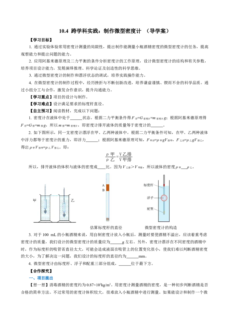 10.4跨学科实践：制作微型密度计（导学案）学生版_初物_八年级上下册+九年级全一册物理_八年级物理下册_导学案（更新中）