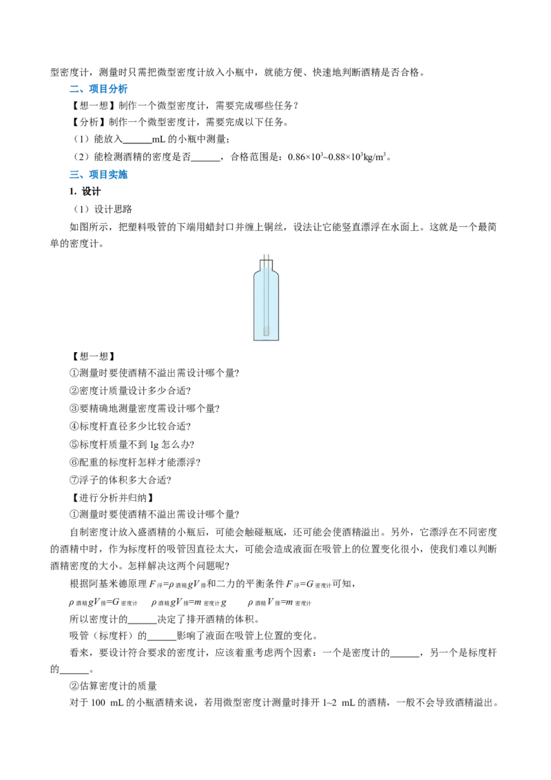 10.4跨学科实践：制作微型密度计（导学案）学生版_初物_八年级上下册+九年级全一册物理_八年级物理下册_导学案（更新中）