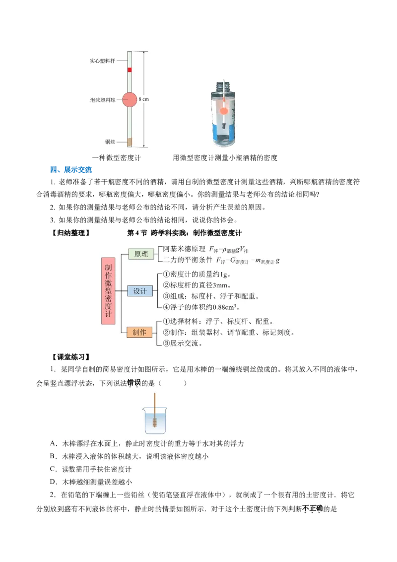 10.4跨学科实践：制作微型密度计（导学案）学生版_初物_八年级上下册+九年级全一册物理_八年级物理下册_导学案（更新中）