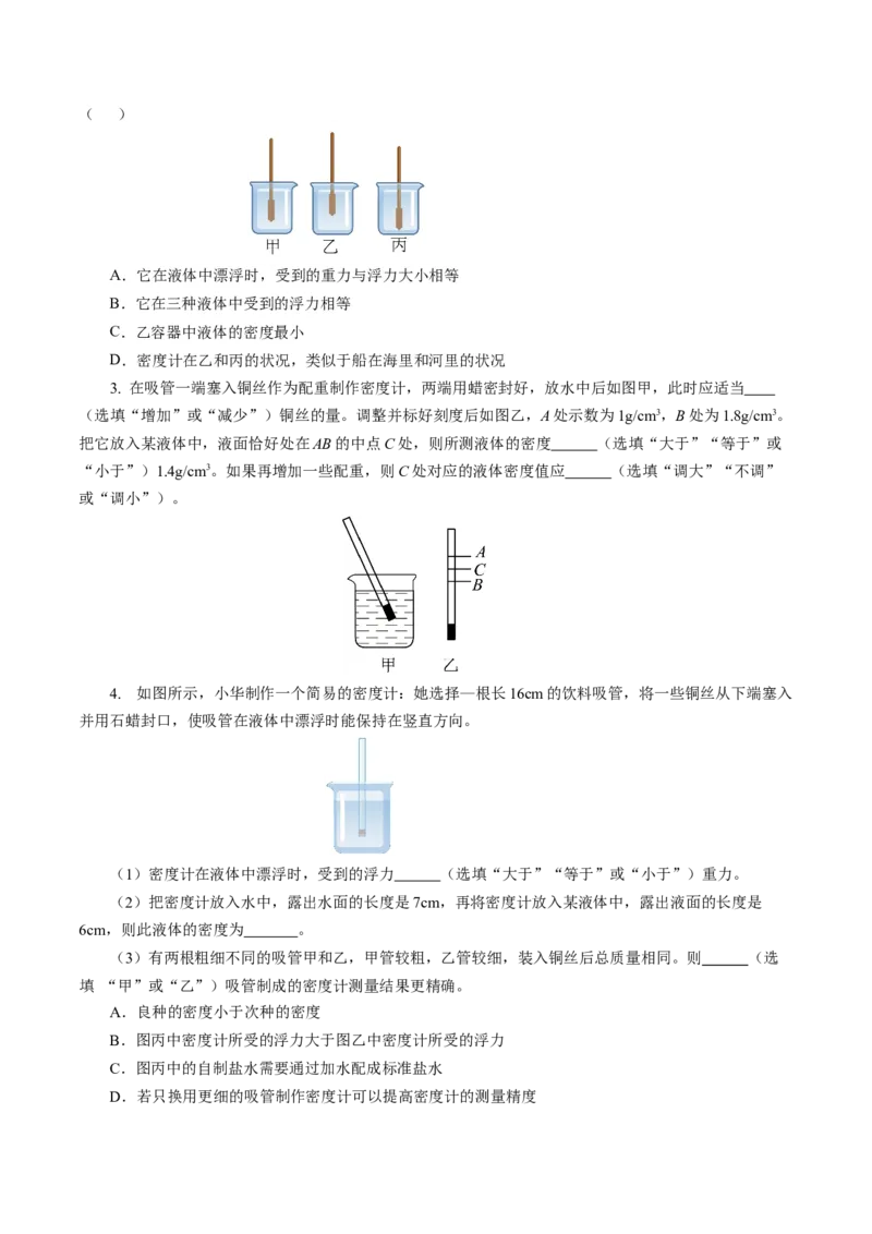 10.4跨学科实践：制作微型密度计（导学案）学生版_初物_八年级上下册+九年级全一册物理_八年级物理下册_导学案（更新中）