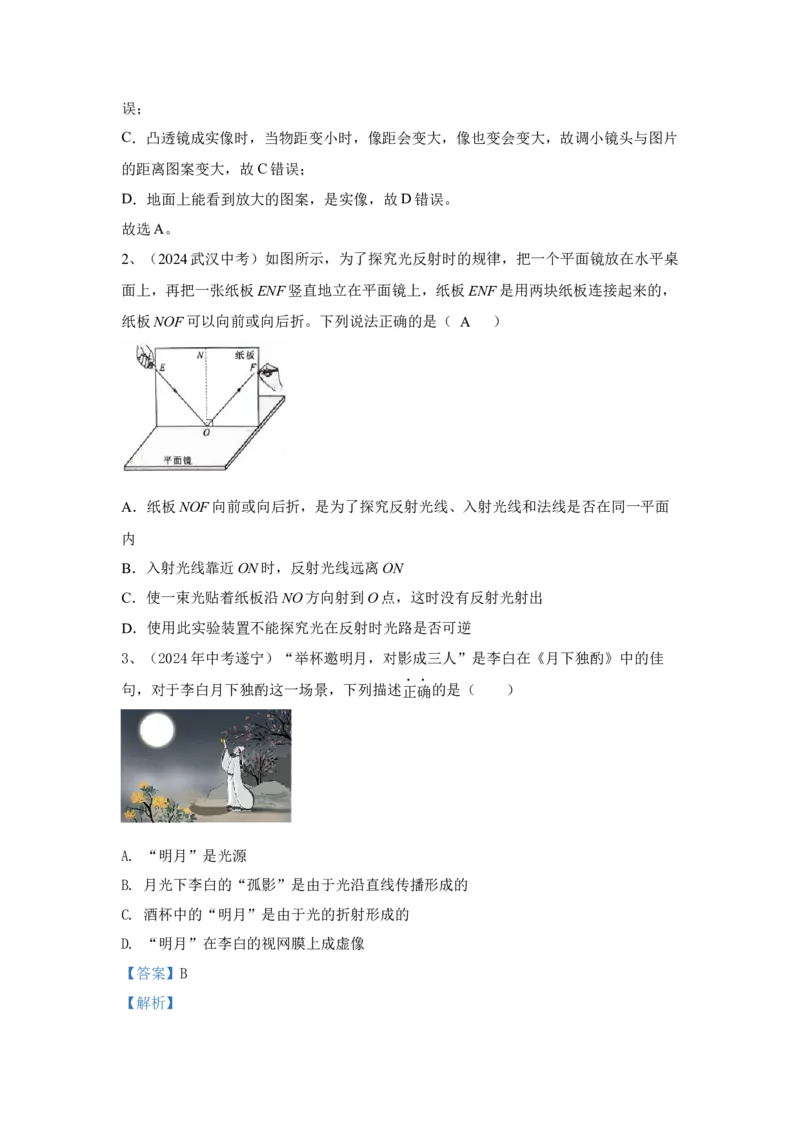 3.2024年全国中考物理试题分类汇编三光现象(解析版)_初物_八年级上下册+九年级全一册物理_八年级物理上册_全套教学资源_课件教案2_中考真题_3.2024年全国中考真题分类汇编