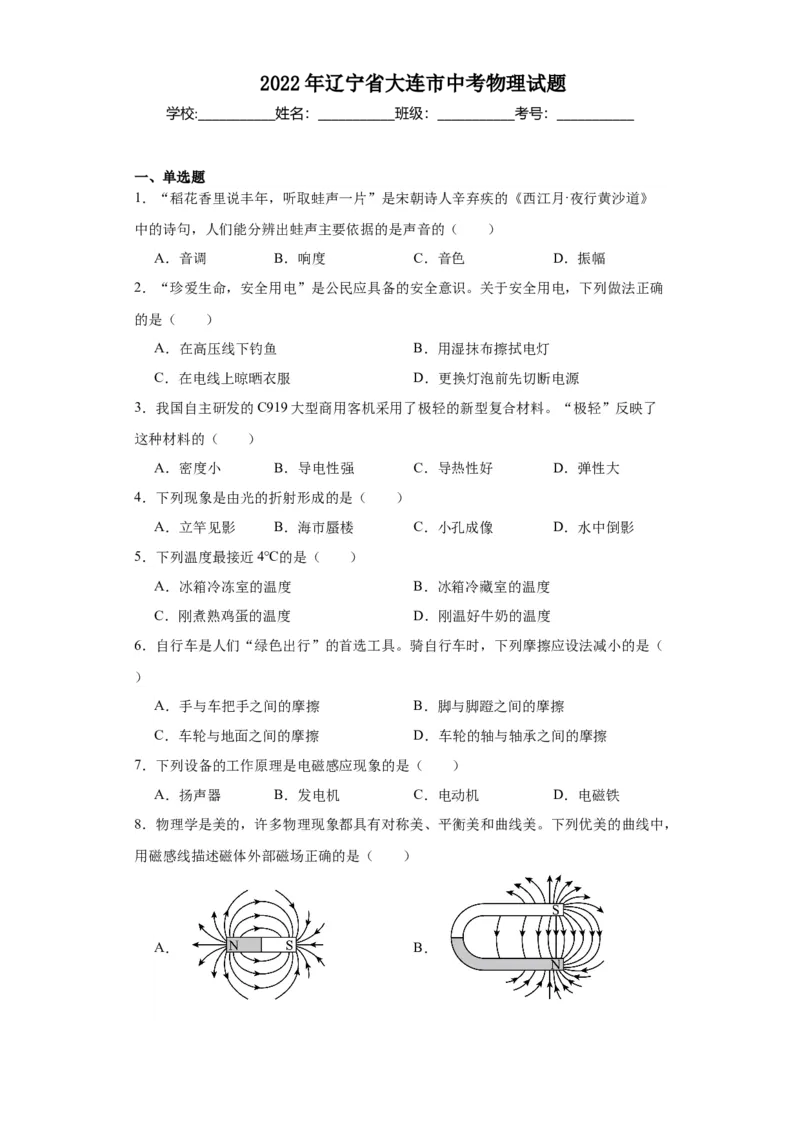 2022年辽宁省大连市物理中考真题解析版_初物_八年级上下册+九年级全一册物理_八年级物理上册_全套教学资源_课件教案2_中考真题_2.近三年全国中考真题