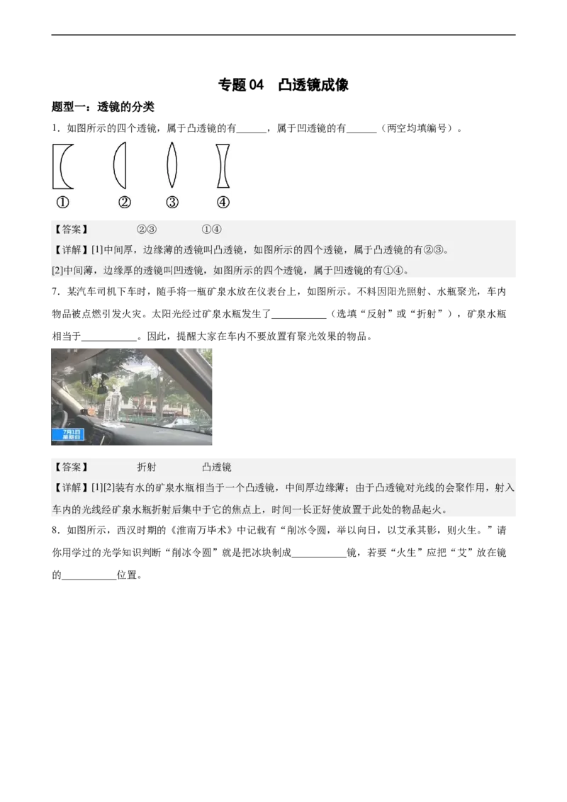 专题04凸透镜成像2022-2023学年中考二轮培优训练（解析版）_8、物理总复习_8.中考物理总复习_2023年中考复习资料_二轮复习_备战2023学年中考二轮培优训练