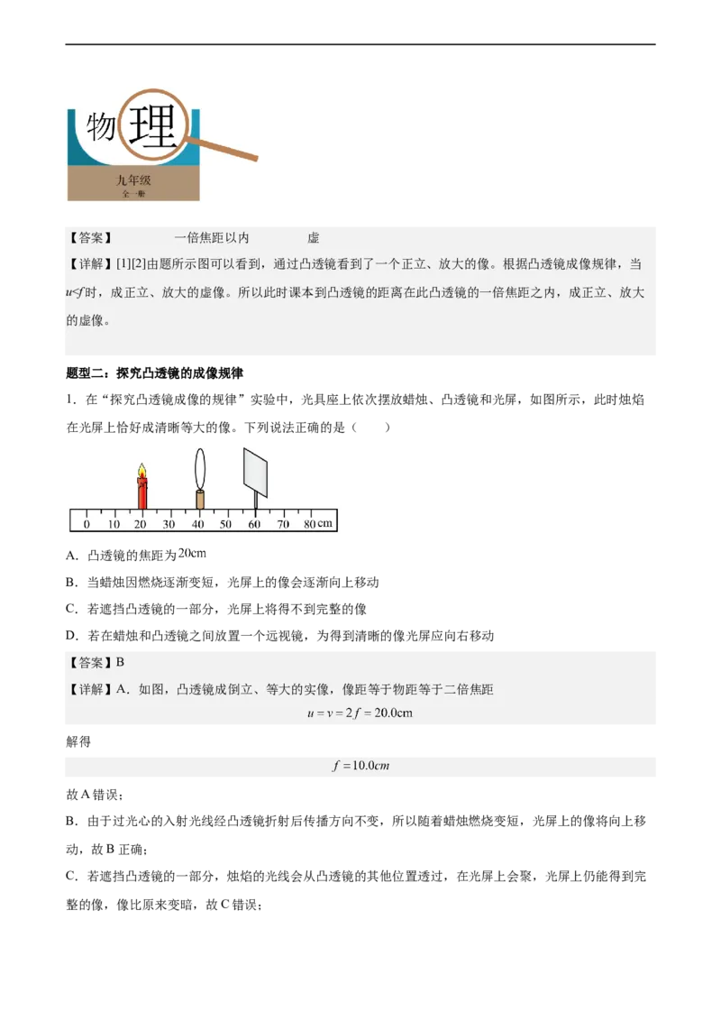 专题04凸透镜成像2022-2023学年中考二轮培优训练（解析版）_8、物理总复习_8.中考物理总复习_2023年中考复习资料_二轮复习_备战2023学年中考二轮培优训练
