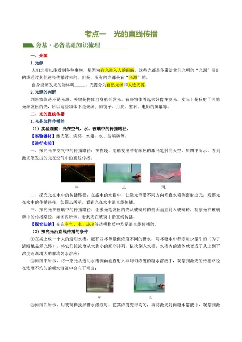专题02光现象（讲义）（原卷版）_8、物理总复习_8.中考物理总复习_2024年中考复习资料_一轮复习资料_完2024年中考物理一轮复习课件+讲义+练习（全国通用）