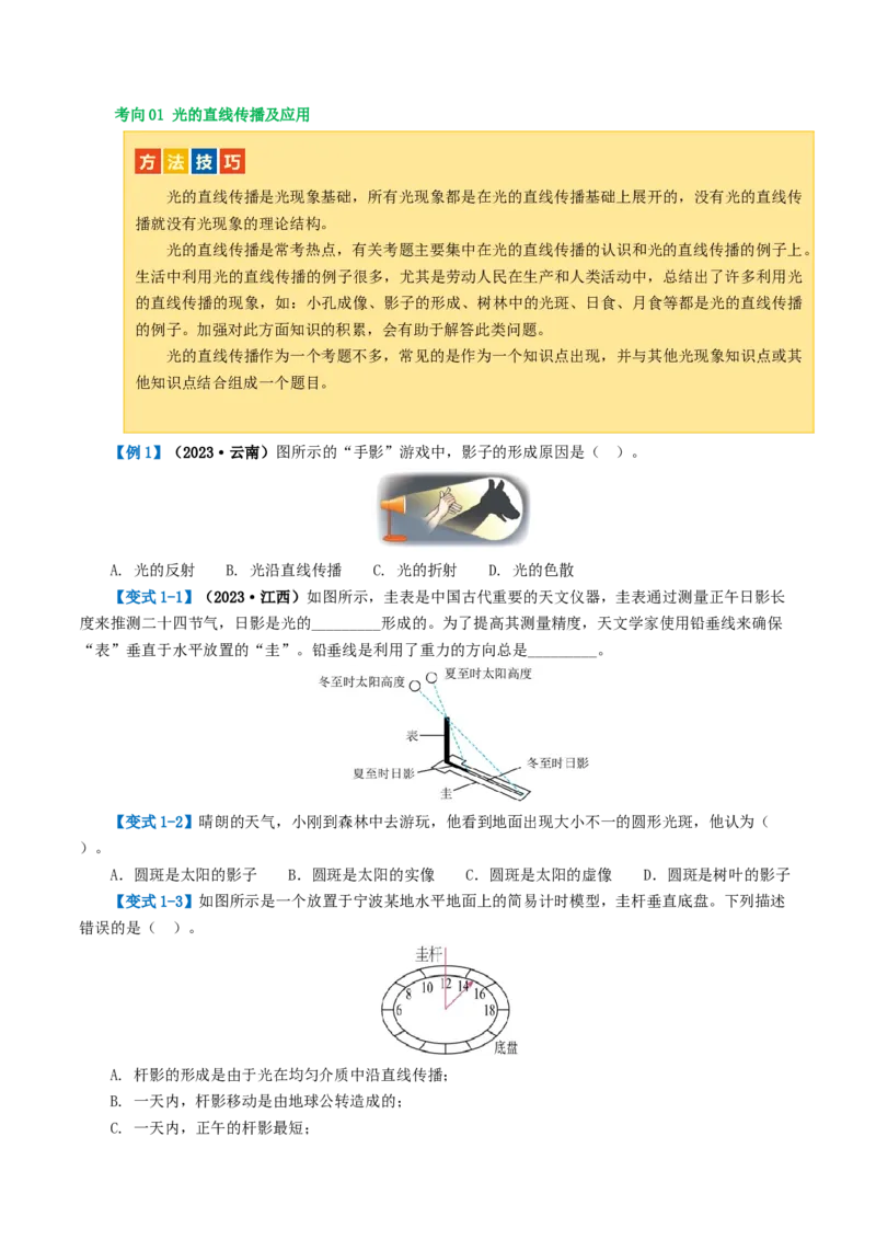 专题02光现象（讲义）（原卷版）_8、物理总复习_8.中考物理总复习_2024年中考复习资料_一轮复习资料_完2024年中考物理一轮复习课件+讲义+练习（全国通用）