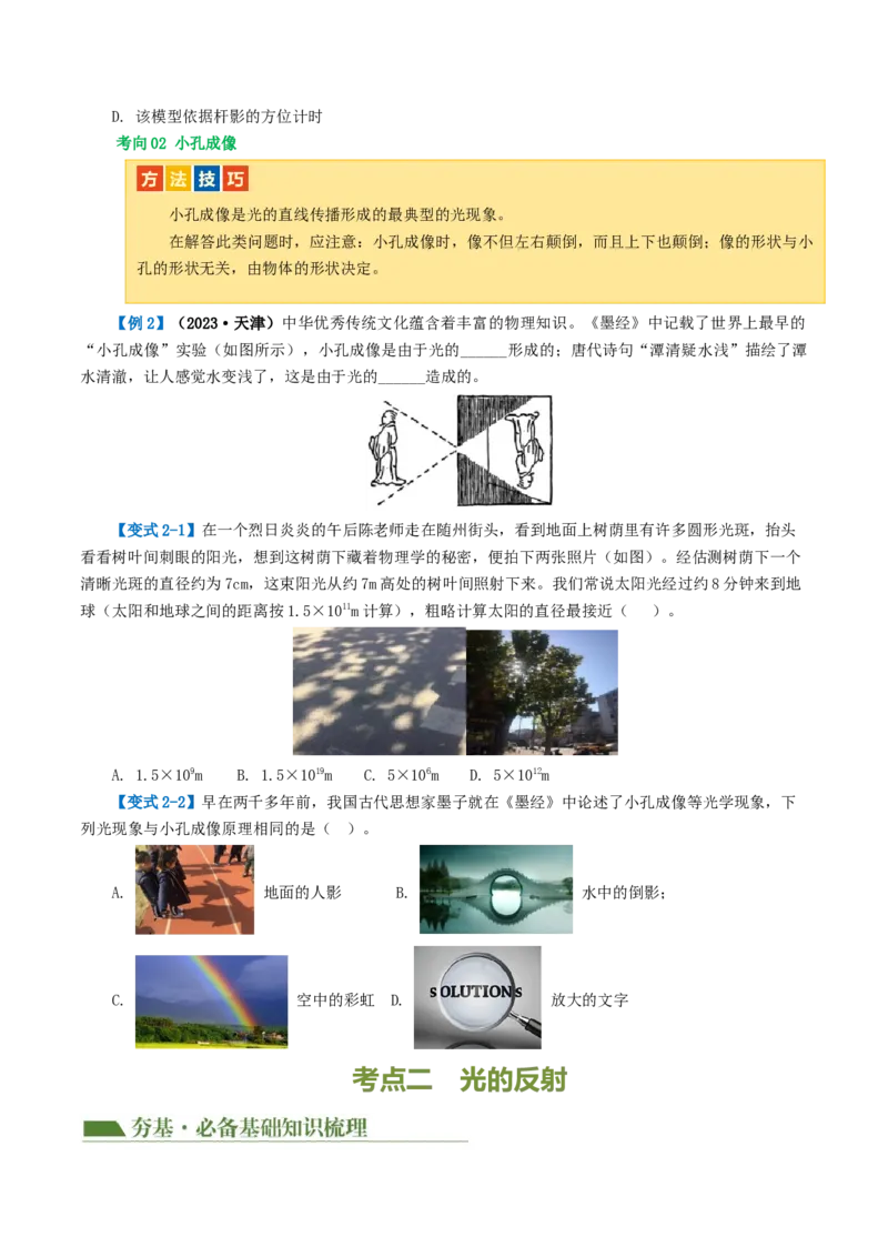专题02光现象（讲义）（原卷版）_8、物理总复习_8.中考物理总复习_2024年中考复习资料_一轮复习资料_完2024年中考物理一轮复习课件+讲义+练习（全国通用）