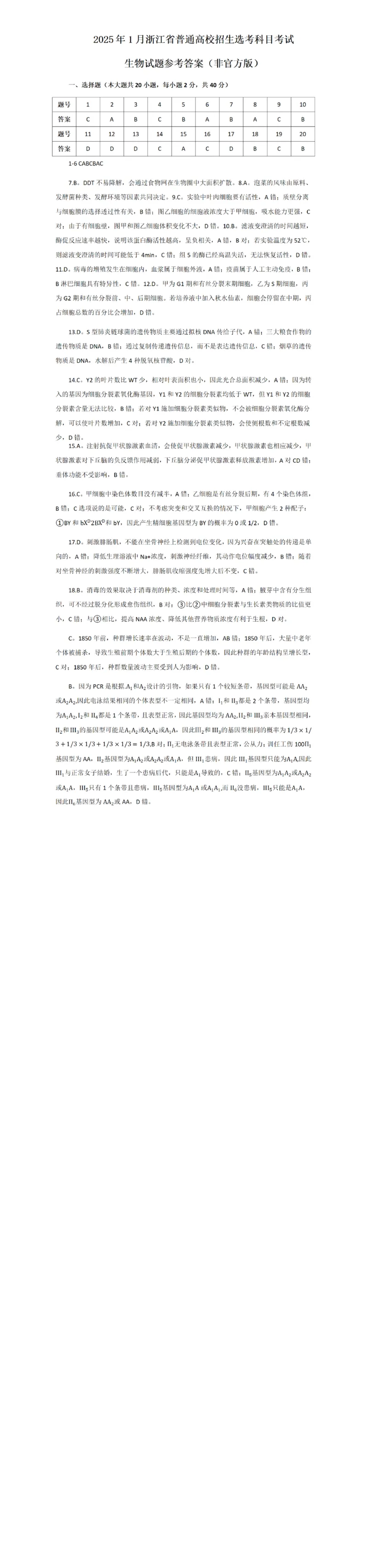 生物答案_历年全国高考真题_2025全国各省高考真题+答案_浙江卷_浙江首考2025年1月普通高等学校招生全国统一考试生物