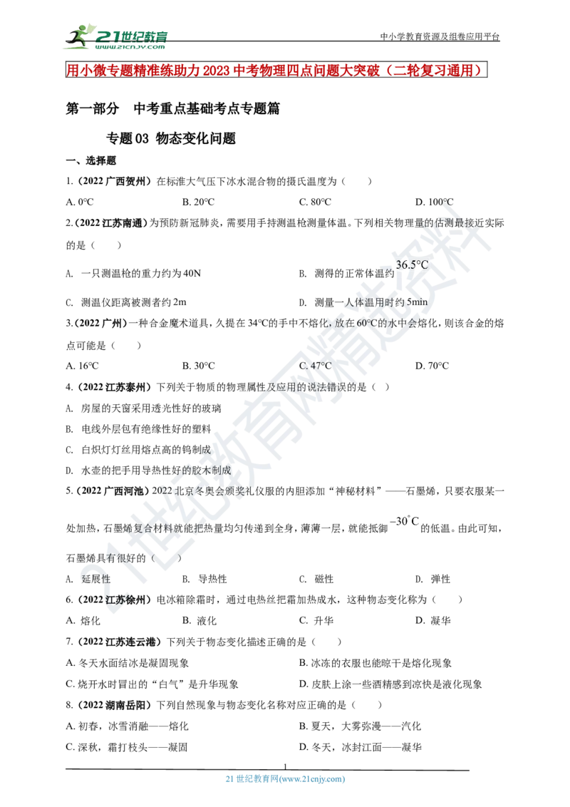 专题03物态变化问题（原卷版）_8、物理总复习_8.中考物理总复习_2023年中考复习资料_专项复习_2023年用小微专题精准练助力中考物理四点问题大突破