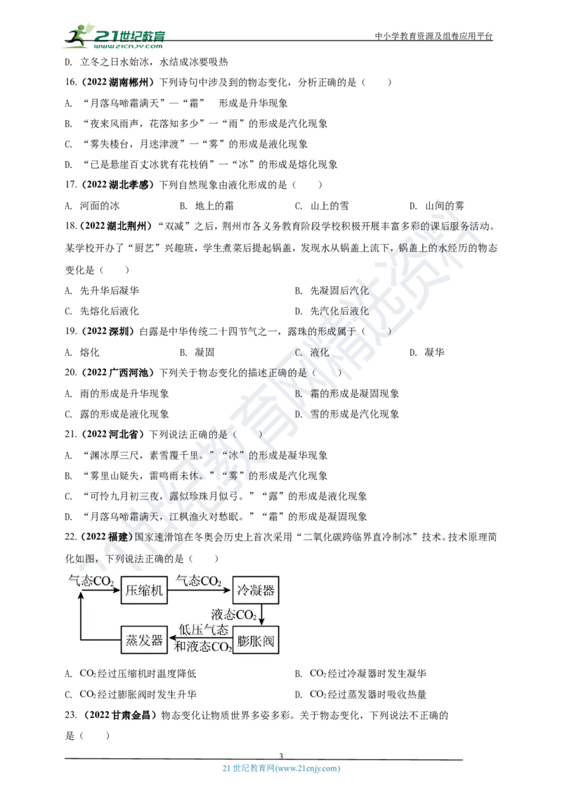 专题03物态变化问题（原卷版）_8、物理总复习_8.中考物理总复习_2023年中考复习资料_专项复习_2023年用小微专题精准练助力中考物理四点问题大突破