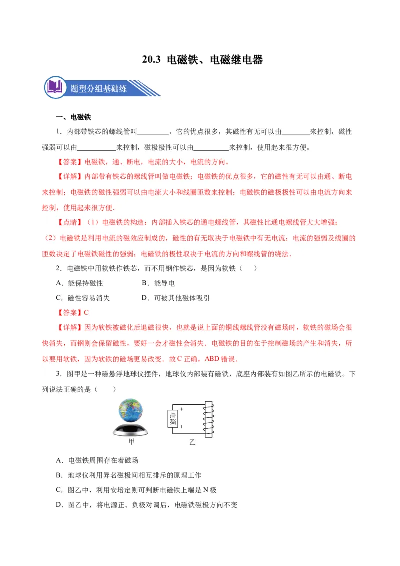 20.3电磁铁、电磁继电器（分层作业）-（人教版）解析版_初物_八年级上下册+九年级全一册物理_九年级物理全一册_分层作业