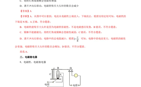 20.3电磁铁、电磁继电器（分层作业）-（人教版）解析版_初物_八年级上下册+九年级全一册物理_九年级物理全一册_分层作业