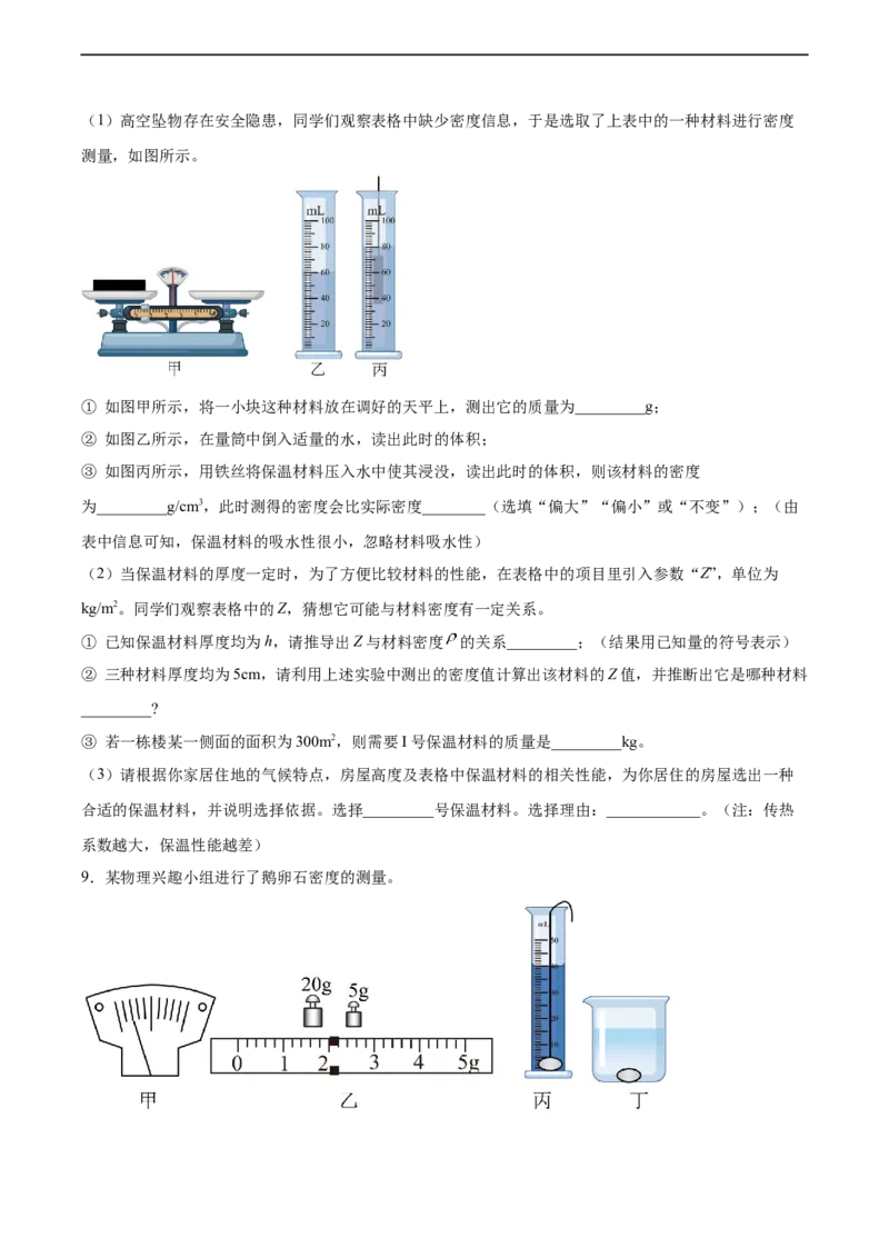 专题06密度2022-2023学年中考二轮培优训练（原卷版）_8、物理总复习_8.中考物理总复习_2023年中考复习资料_二轮复习_备战2023学年中考二轮培优训练