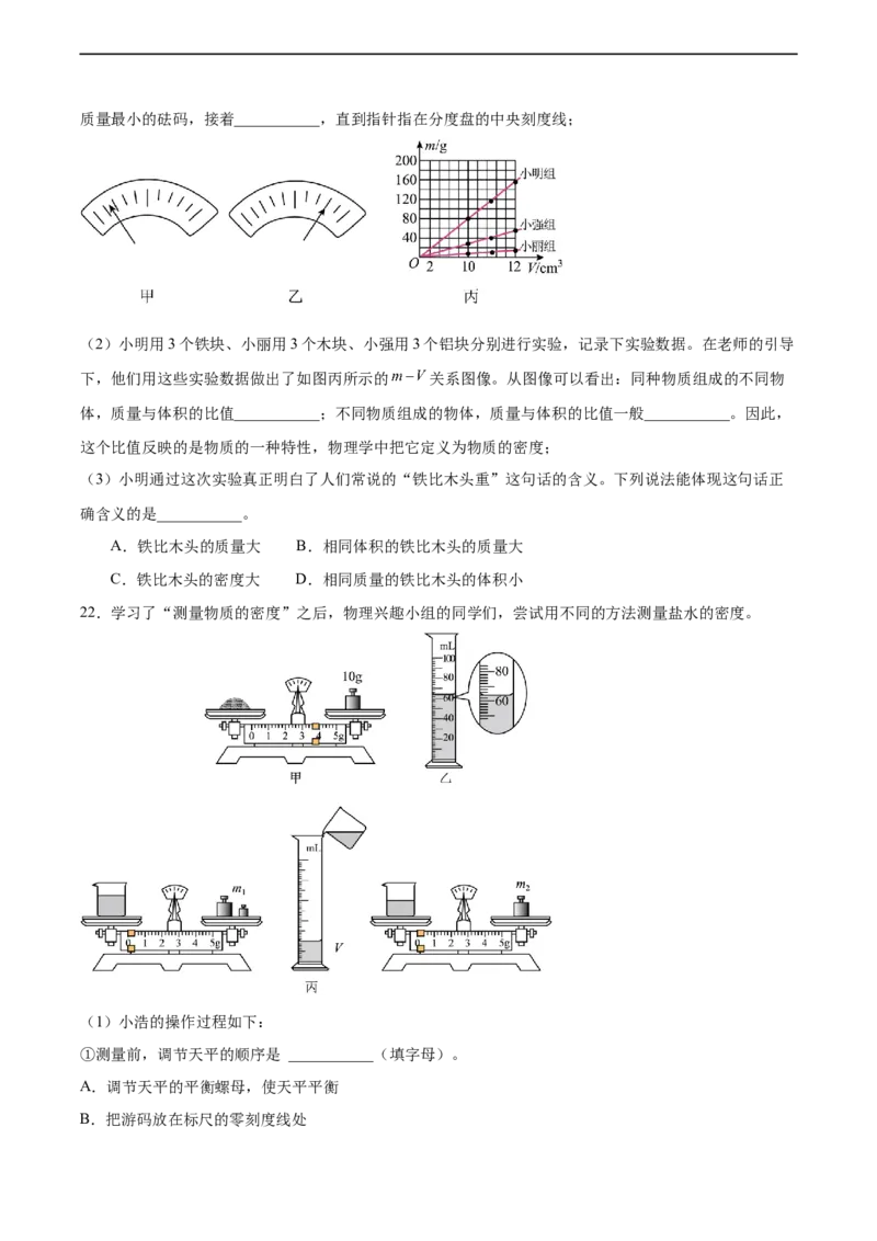 专题06密度2022-2023学年中考二轮培优训练（原卷版）_8、物理总复习_8.中考物理总复习_2023年中考复习资料_二轮复习_备战2023学年中考二轮培优训练