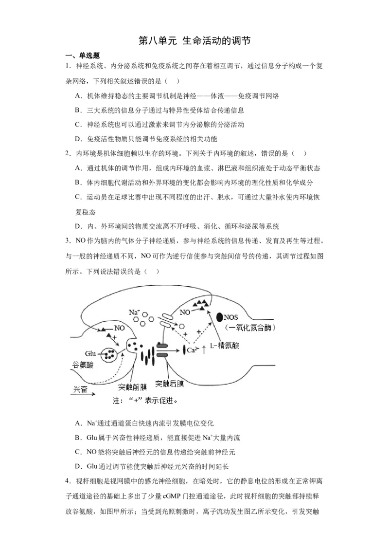 第八单元生命活动的调节（测试卷）（原卷版)_2024年新高考资料_3.2024专项复习_备战2024年高考生物一轮复习重难点专项突破